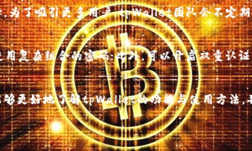 tpWallet：国人首选的数字资产管理工具

tpWallet, 数字资产, 区块链, 钱包管理/guanjianci

引言
随着区块链技术的飞速发展，数字资产的管理成为了一个日益重要的话题。在众多数字钱包中，tpWallet因其便捷的使用体验和强大的安全功能，迅速成为国人管理数字资产的首选工具。本文将详细探讨tpWallet的功能、优势，以及如何使用它来管理你的数字资产，同时解答一些常见问题，希望能为正在寻找可靠数字钱包的用户提供有价值的参考。

tpWallet的基本概述
tpWallet是一款支持多种数字资产的多功能钱包，用户可以在其中方便、高效地进行数字货币的存储、交易、转账等操作。其强大的安全性能和用户友好的界面使其在国内外用户中获得了广泛的认可。tpWallet支持的资产种类繁多，包括比特币、以太坊、USDT等主流数字货币，为用户提供了一站式的管理体验。

tpWallet的主要功能
tpWallet的功能可谓多种多样，主要包括以下几个方面：
ul
    listrong资产存储：/strongtpWallet可以安全地存储多种数字资产，用户可以方便地管理个人资产，随时随地查看自己的资产状况。/li
    listrong交易功能：/strong用户可以在tpWallet内直接进行数字货币的买卖交易，支持多种交易对，方便用户根据市场走势进行快速交易。/li
    listrong转账功能：/strongtpWallet支持快速转账，用户只需输入对方的钱包地址即可完成转账，极大地方便了用户之间的资金转移。/li
    listrong安全保障：/strongtpWallet采用了多层次的安全机制，包括私钥加密、安全备份等，确保用户的资产安全。/li
    listrong用户体验：/strongtpWallet的界面设计简洁清晰，用户无需过于复杂的操作即可使用各种功能，极大地方便了新手用户。/li
/ul

tpWallet的安全性
在数字资产管理中，安全性是用户最为关心的问题之一。tpWallet为用户提供了多重安全保障措施：
ul
    li私钥保管：用户的私钥只存储在本地，不会上传至任何服务器，确保了用户资产的绝对安全。/li
    li加密传输：所有的数据传输都采用了高级加密协议，防止数据在传输过程中被截获。/li
    li定期安全审计：tpWallet团队定期对钱包进行安全漏洞测试和修复，确保用户的资产安全。/li
/ul

如何使用tpWallet管理数字资产
使用tpWallet管理数字资产非常简单，以下是详细的步骤：
ol
    listrong下载并安装tpWallet：/strong用户可以通过官方网站或应用商店下载tpWallet，安装后按提示进行注册。/li
    listrong创建钱包：/strong注册成功后，用户需要创建一个新钱包，设置安全密码，并妥善保存助记词。/li
    listrong添加资产：/strong用户可以通过“资产”页面添加自己想要管理的数字货币，无论是通过转账还是直接购买。/li
    listrong进行交易：/strong用户可以在“交易”页面进行买卖操作，选择合适的交易对，输入金额并确认交易。/li
    listrong转账与提币：/strong用户可以轻松 efectuara转账给其他用户，或将资产提取至其他账户，操作简单快捷。/li
/ol

常见问题解答
h4问题1：tpWallet是否支持所有数字资产？/h4
tpWallet虽然支持多种主流数字资产，但并不意味着支持所有数字货币。根据市场需求和用户反馈，tpWallet团队会不断更新和添加新的资产。用户在选择投资的数字资产时，应该确认相关的资产是否在tpWallet支持的范围内。同时，tpWallet的官方网站和应用内都会提供最新的支持资产清单，用户可以随时查看。

h4问题2：tpWallet的安全性如何保障？/h4
tpWallet注重用户资产的安全性，采用了多重保护措施来确保用户的资金安全。在这方面，tpWallet采取了本地私钥管理、数据加密、定期安全审核等多种手段。用户的私钥不会上传到任何服务器，而是保存在用户设备上，保障了高度的私密性。此外，用户在设置账户时建议使用更复杂的密码，并开启双重认证功能，增加账户的安全性。

h4问题3：如何恢复丢失的tpWallet账户？/h4
在tpWallet中创建钱包时，用户会得到一个助记词，这个助记词在账户恢复中起到了关键作用。如果用户不小心丢失了账户或手机等设备，可以通过助记词进行账户恢复。用户只需在登录页面选择“恢复钱包”，然后输入助记词，即可找回自己的账户。不过，确保助记词的安全至关重要，避免泄露或丢失。

h4问题4：tpWallet的交易手续费是多少？/h4
tpWallet的交易手续费因不同的数字资产、交易对和网络状况而异。一般来说，交易手续费会在用户确认交易前显示，用户可以根据自己的需求进行选择。为了吸引更多用户，tpWallet团队会不定期推出优惠活动，建议用户及时关注官方公告，以便抓住机会进行低手续费交易。

h4问题5：我应该如何安全地使用tpWallet？/h4
为了确保在使用tpWallet时的安全性，用户应采取一些必要的措施。首先，妥善保管助记词和私钥，确保不被他人获取；其次，定期对密码进行更换，尽量使用复杂组合的密码；此外，可以开启双重认证，增加账户安全防护；最后，定期关注tpWallet的安全公告和更新，保持应用程序为最新版本。

总结
tpWallet已经成为国人管理数字资产的重要工具，其便捷、安全的特性使得越来越多的用户选择它来管理自己的数字财富。希望通过本文的介绍，用户能够更好地了解tpWallet的功能与使用方法，并在安全的环境中进行数字资产的管理。

（接下来的内容会涉及对上述每个问题更详细的讨论，确保每个问题都有至少650个字的详细分析。）