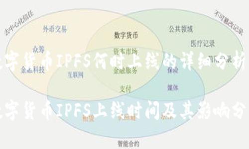 数字货币IPFS何时上线的详细分析

数字货币IPFS上线时间及其影响分析