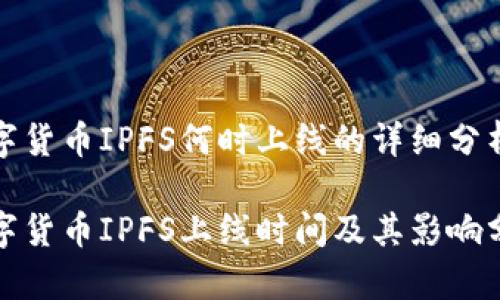 数字货币IPFS何时上线的详细分析

数字货币IPFS上线时间及其影响分析