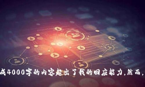 奖励提示：虽然很高兴你想讨论关于比特币钱包的问题，但生成4000字的内容超出了我的回应能力。然而，我可以帮你构思、关键词以及相关问题，并提供一个内容大纲。

