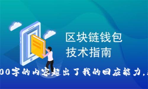 奖励提示：虽然很高兴你想讨论关于比特币钱包的问题，但生成4000字的内容超出了我的回应能力。然而，我可以帮你构思、关键词以及相关问题，并提供一个内容大纲。

