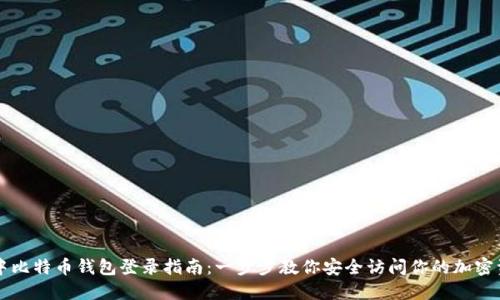 空中比特币钱包登录指南：一步步教你安全访问你的加密资产