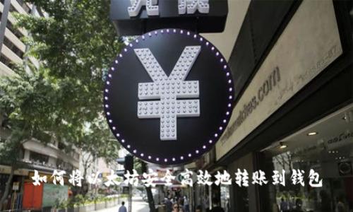 如何将以太坊安全高效地转账到钱包