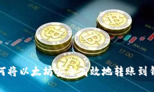 如何将以太坊安全高效地转账到钱包