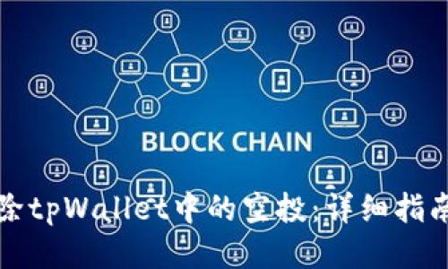 如何删除tpWallet中的空投：详细指南与技巧