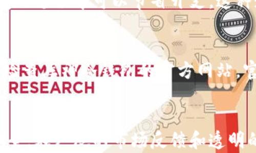 
  深入揭秘：库神冷钱包是正规平台吗？/  

关键词：
 guanjianci 库神冷钱包, 加密货币, 数字资产安全/ guanjianci 

引言
随着加密货币的迅速发展，越来越多的人开始关注数字资产的安全性。而在众多的加密货币钱包中，库神冷钱包因其安全性和便捷性受到用户的青睐。然而，许多人心存疑虑，库神冷钱包是否真的是一个正规的安全平台？本文将深入分析库神冷钱包的背景、技术架构、安全性以及用户评价，帮助你全面了解这一加密资产存储方案。

什么是库神冷钱包？
库神冷钱包是一款注重安全性的加密货币钱包，旨在为用户提供存储、转账和管理各类数字资产的便捷方式。与热钱包相比，冷钱包因其不与互联网直接连接，理论上能有效防止黑客攻击，深受加密货币投资者的欢迎。

库神冷钱包的背景
库神冷钱包由一支专业的技术团队开发，他们在区块链技术和金融安全领域具备丰富的经验。该钱包支持多种主流加密货币的存储，为用户提供了一种多样化的资产管理方案。库神冷钱包以其良好的口碑和透明的运营方式逐渐在市场上获得了认可。

技术架构及特点
库神冷钱包采用多重签名技术和硬件防护措施来确保用户的数字资产安全。钱包的核心技术架构主要包括私钥离线存储、信用评估系统以及实时监控机制。这些措施确保钱包的私钥始终处于离线状态，并最大程度减少黑客入侵的风险。

冷钱包 vs 热钱包：哪个更安全？
热钱包因其方便快捷的特点成为了许多交易所和用户的首选，但相较于冷钱包，其安全性不可避免地受到威胁。冷钱包的最大优势在于其物理隔离特性，使得私钥不会暴露在网络环境中。对于长期持有数字资产的投资者来说，冷钱包更具优势。而对于频繁交易的用户，热钱包虽然便利，但安全风险较高。

用户体验及评价
库神冷钱包在用户体验上也表现不俗。用户界面友好，操作简单，符合大多数人的使用习惯。与此同时，库神冷钱包也提供专业的客户支持，用户在使用过程中遇到问题都能及时获得解决。诸多用户的正面评价也为库神冷钱包的正规性增添了不少分数。

常见问题解答
在用户对库神冷钱包的评价中，有几个常见问题引发了广泛关注，以下将逐个进行详细解答。

问题一：库神冷钱包的安全措施有哪些？
库神冷钱包在安全措施上采取了多种方案。首先，冷钱包的设计本质上是将用户的私钥保存在离线设备中，这样一来，黑客不可直接访问私钥。其次，库神冷钱包采用了多重签名技术，即用户的每次交易都需要多个密钥授权，确保即使个别密钥被盗也无法进行交易。此外，该钱包还使用了高级加密算法对用户的数据进行加密，进一步提高了安全性。最后，定期的软件更新和安全审计也保证了钱包在技术上的不断进步，确保能够抵御最新的网络攻击。

问题二：库神冷钱包是否支持多币种？
库神冷钱包不仅支持比特币、以太坊等主流数字货币，还兼容数十种其他加密资产。其广泛的支持能力使得用户可以在一个平台上管理多种货币，消除了多个钱包的繁琐操作。同时，库神冷钱包的资产管理界面简洁易懂，用户可以方便地查看和管理所有持有的数字资产。这种多币种兼容性的设计尤其适合于投资组合多样化的用户，他们可以更高效地进行资产配置和风险管理。

问题三：库神冷钱包的费用是怎样的？
库神冷钱包的使用费用相对合理。用户在进行数据存储和转账的过程中，可能会涉及到少量的交易费用，具体费用依据各大交易所的政策而定。此外，库神冷钱包本身不收取额外的维护费用，这使得用户在使用钱包的过程中可以节省开支。这种透明、低成本的收费政策也为其赢得了良好的市场口碑，用户在长期使用中不会因隐性费用而感到困扰。

问题四：如何确保库神冷钱包的正规性？
要确保库神冷钱包的正规性，用户可以通过几种方式进行验证。首先，查看用户社区和社交媒体的反馈是了解平台信誉的重要方式。许多用户会分享他们的使用体验，这些真实的反馈能帮助新用户做出判断。其次，检查库神冷钱包的官方网站，官方通常会提供透明的运营信息和技术细节。此外，选择在正规渠道下载钱包软件，并确保保持版本更新，也能有效降低潜在风险。在判断一个平台的正规性时，综合各种信息、仔细评估，是维护资产安全的最佳策略。

结论
综上所述，库神冷钱包在安全性、用户体验以及多币种支持方面都有着较为出色的表现。虽然加密货币市场存在一定的风险，但通过选择如库神冷钱包这样正规的冷钱包，用户可以在一定程度上保障数字资产的安全。在广泛的市场反馈和透明的运营模式下，库神冷钱包无疑是值得信赖的选择。无论你是加密货币的初学者，还是 seasoned investor，库神冷钱包都能为你提供一个稳定、安全的数字资产管理平台。