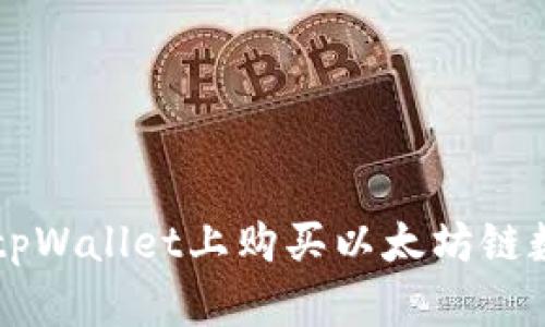 如何在tpWallet上购买以太坊链数字货币