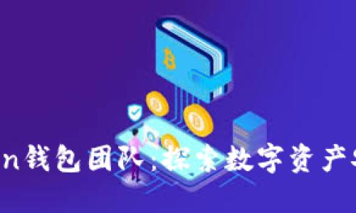 区块链Plus Token钱包团队：探索数字资产安全与管理新纪元