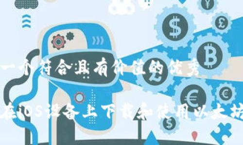 思考一个符合且有价值的优秀

如何在iOS设备上下载和使用以太坊钱包