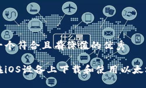 思考一个符合且有价值的优秀

如何在iOS设备上下载和使用以太坊钱包