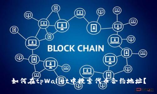 如何在tpWallet中搜索代币合约地址？