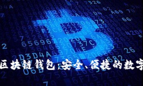 全面解析万能区块链钱包：安全、便捷的数字资产管理利器