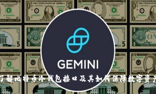 深入了解比特币冷钱包接口及其如何保障数字资产安全
