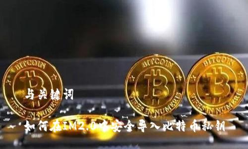 与关键词

如何在IM2.0中安全导入比特币私钥