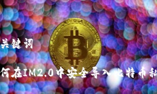 与关键词

如何在IM2.0中安全导入比特币私钥