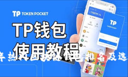 2023年热门区块链钱包排名及选择指南
