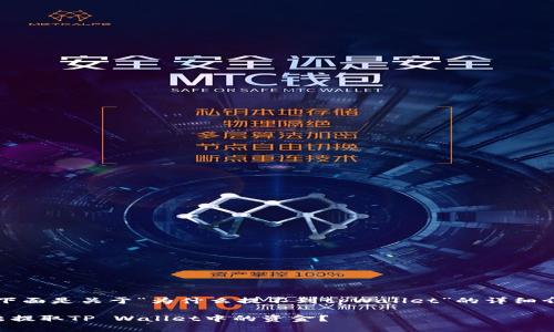 当然可以。下面是关于“为什么提不到tpWallet”的详细介绍和结构。

为什么无法提取TP Wallet中的资金？