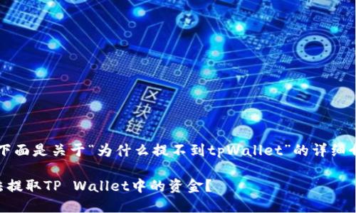 当然可以。下面是关于“为什么提不到tpWallet”的详细介绍和结构。

为什么无法提取TP Wallet中的资金？