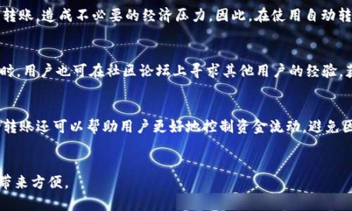 如何使用tpWallet实现自动转账功能：全面指南
tpWallet, 自动转账, 加密货币, 钱包管理/guanjianci

引言
随着加密货币的快速发展，越来越多的用户开始关注如何更高效地管理自己的数字资产。在这一过程中，自动转账功能显然是一个备受欢迎的需求。tpWallet作为一种受欢迎的钱包工具，为用户提供了自动转账的解决方案。本文将详细介绍如何使用tpWallet实现自动转账，同时探讨这一功能的优势和使用场景，并尝试回答四个与这一主题相关的问题。

tpWallet简介
tpWallet是一款支持多种加密货币的钱包，它允许用户方便地存储、转账和管理数字资产。tpWallet的功能强大，不仅支持基本的转账操作，还允许用户设定定期转账，实现自动化的资产管理。无论是个人用户还是小型企业，tpWallet都能为他们提供灵活的资产管理方案。

功能概述
tpWallet的主要功能包括但不限于：
1. 支持多种加密货币的存储和转账；
2. 用户友好的界面；
3. 安全的私钥管理；
4. 自动转账功能，用户可以设置转账的时间、金额和频率；
5. 定期生成交易报告，便于用户查看和管理自己的财务状况。

如何设置tpWallet的自动转账功能
设置tpWallet的自动转账功能实际上是一个相对简单的过程。以下是详细的步骤：

h4步骤一：下载安装tpWallet/h4
首先，用户需要从官方网站或相关的应用商店下载并安装tpWallet应用。安装完成后，用户需要创建一个新钱包或导入已有钱包。

h4步骤二：配置钱包/h4
在创建钱包的过程中，用户需要备份自己的私钥，并设置安全的密码。保护钱包的安全是非常重要的，因为一旦丢失私钥，资产将无法找回。

h4步骤三：启用自动转账/h4
登录钱包后，用户可以在设置中找到“自动转账”选项。在此页面，用户可以配置转账的参数，包括转账的金额、接收地址、转账频率（如每日、每周、每月）等。

h4步骤四：确认和测试/h4
在完成设置后，用户应确认所有信息无误，然后可以进行一次模拟转账，以确保自动转账功能正常运行。通过这种方式，用户可以避免因操作错误导致的资金损失。

自动转账的优势
自动转账功能为用户带来了显著的便利。以下是一些主要优势：

h41. 节省时间/h4
通过自动转账，用户无需手动进行每笔转账，节省了大量时间。无论是定期向朋友、家人转账，还是为某一项目提供资金支持，自动转账都能高效完成。

h42. 提升安全性/h4
自动转账减少了交易过程中的人为错误，尤其是在关键财务操作中。设定好参数后，系统将自动执行，大大降低了操作错误的风险。

h43. 更好的财务管理/h4
通过定期转账，用户可以更清晰地管理资金流动，轻松追踪每一笔转账记录。这对于预算管理和财务规划非常重要。

h44. 支持投资策略/h4
对于投资者而言，自动转账可以帮助他们定期将资金投入特定的交易平台或项目中。这样可以降低投资风险，并分散投入时机。例如，定期定额投资（DCA）策略就是一个很好的应用场景。

使用自动转账的最佳实践
虽然tpWallet的自动转账功能十分便捷，但在使用过程中用户仍需遵循一些最佳实践，以确保资金的安全和有效管理：

h41. 设定安全的接收地址/h4
确保接收地址的准确性，避免在手动转账时出现错误。可通过复制粘贴的方式来减少输入错误。

h42. 定期检查转账记录/h4
即使是自动转账，用户也应定期查看转账记录，确保系统按预期工作。对异常情况要及时处理，保障资金安全。

h43. 关注市场动态/h4
加密货币市场波动剧烈，用户应保持关注市场变化，必要时可以暂停自动转账以降低风险。

h44. 针对小额转账设定提醒/h4
对于一些小额转账，用户可以设定提醒，以便检查这些转账是否及时到达。这有助于保证整个自动转账流程的透明度和安全性。

问题探讨

1. 为什么需要使用自动转账功能？
自动转账功能的出现，让用户在管理数字资产时更加高效、方便。这一功能尤其适合于那些需要定期进行转账的人，如家庭成员之间的支持、定期的投资、或是偿还借款等。通过设定自动转账，用户无需频繁登录钱包进行处理，即使他们在旅行或其他忙于工作的情况下，也能保证资产管理的连续性。此外，自动转账可以有效避免忘记转账或者错误操作的风险。

2. 自动转账功能的潜在风险是什么？
虽然自动转账带来了便利，但潜在的风险也不容忽视。首先，如果接收地址设置错误，可能导致资金永久丢失；其次，如果市场出现重大波动，定期的资金转移可能会加大损失风险。有时，用户可能会忘记提前停用自动转账，而在资金紧张时仍然持续转账，造成不必要的经济压力。因此，在使用自动转账之前，用户必须充分了解自身财务状况以及市场情况，以制定合理的资金流动计划。

3. 如何应对自动转账中的技术问题？
在使用tpWallet时，用户可能会遇到技术问题，影响自动转账的顺利进行。为了解决这些问题，用户应定期检查钱包的更新状态及软件版本；必要时可进行重新安装。若遇到无法解决的问题，可以寻求tpWallet的客户支持，获取专业的技术援助。同时，用户也可在社区论坛上寻求其他用户的经验，获取帮助。此外，保持信息备份与私钥的安全存储也显得尤为重要，以免在技术问题导致钱包丢失时无法恢复资产。

4. 自动转账与手动转账的对比
相比手动转账，自动转账的优势显而易见，尤其是在效率和安全性上。手动转账需要用户每次都重新输入金额、地址等信息，容易出现错误，但自动转账则可以提前设定好，系统会按预设的时间和金额自动执行，更加简化了操作流程。同时，使用自动转账还可以帮助用户更好地控制资金流动，避免因为遗忘转账而产生的问题。然而，手动转账在灵活性上更具优势，用户可以根据实时的市场情况自行决定是否进行资金转移，例如在市场波动时暂停转账，以规避风险。因此，在具体应用中，用户应根据自己的需求选择适合的方式来进行资金管理。

总结
自动转账功能是tpWallet的一项实用特性，可以大大提升资产管理的效率和安全性。虽然存在一些风险，但合理的操作和良好的习惯能够有效规避这些问题。无论是个人用户还是小企业，合理利用tpWallet的自动转账功能，都能为日常财务管理带来方便。