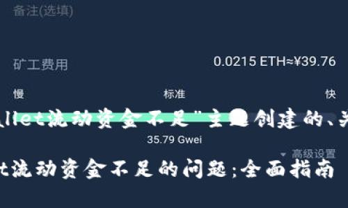 以下是根据“tpWallet流动资金不足”主题创建的、关键词及内容概述：

如何解决tpWallet流动资金不足的问题：全面指南