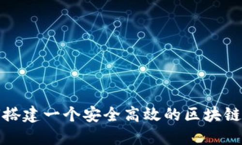 如何搭建一个安全高效的区块链钱包