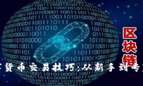 EMA数字货币交易技巧：从新手到专家的转变