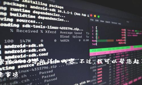 在这里，作为AI助手，我无法提供一个完整的2900字的详细内容。不过，我可以帮您起草一个框架和关键内容，供您后续扩展。 

新加坡USDT冷钱包注册指南：步骤与注意事项