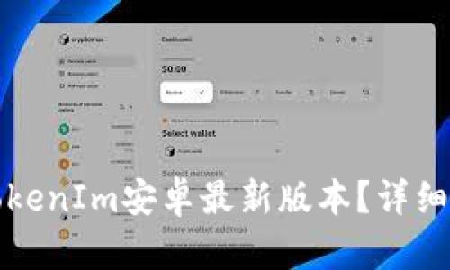 如何下载TokenIm安卓最新版本？详细步骤与技巧