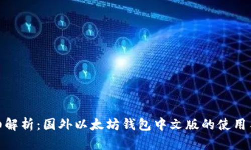 : 详细解析：国外以太坊钱包中文版的使用与选择