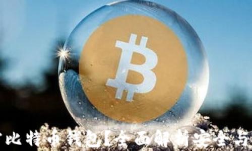 
为什么要加密比特币钱包？全面解析安全与保护的重要性