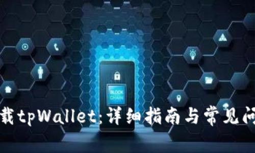 如何下载tpWallet：详细指南与常见问题解答