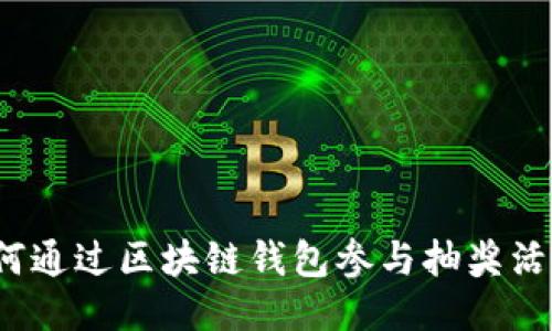 如何通过区块链钱包参与抽奖活动？