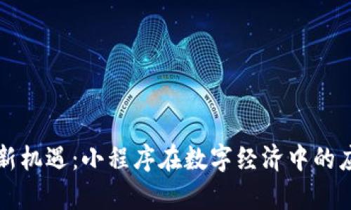 区块链新机遇：小程序在数字经济中的应用前景