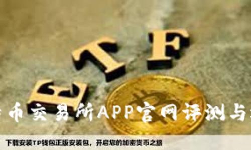 最佳比特币交易所APP官网评测与选择指南