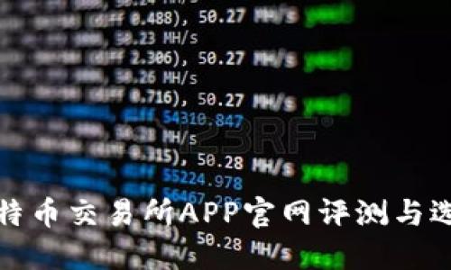 最佳比特币交易所APP官网评测与选择指南