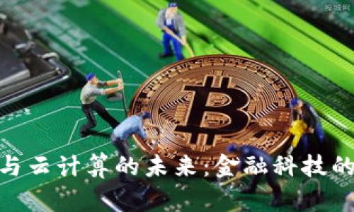 数字货币与云计算的未来：金融科技的完美结合