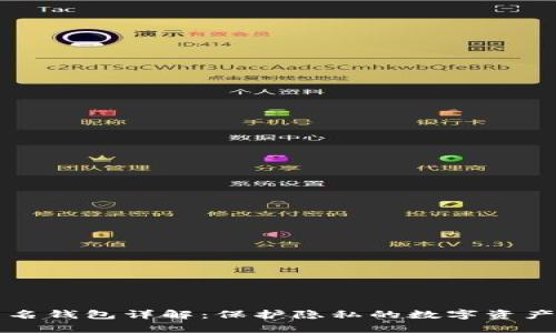 比特币匿名钱包详解：保护隐私的数字资产存储工具