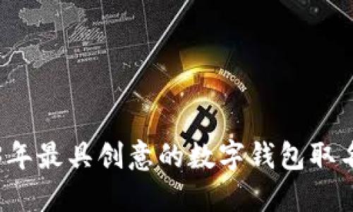 2023年最具创意的数字钱包取名推荐