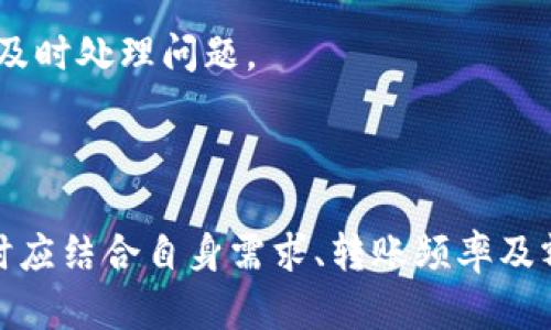 2023年加密钱包转账限额解析：如何选择适合的数字资产钱包/
加密钱包, 转账限额, 数字资产, 加密货币/guanjianci

随着区块链技术的发展和加密货币的普及，越来越多的人开始使用加密钱包来管理他们的数字资产。不论是日常交易还是投资，在使用加密钱包进行转账时，转账限额都是一个需要关注的重要问题。然而，加密钱包的转账限额并不是一个固定的值，它通常因钱包的类型、平台的规定以及用户的身份认证级别而有所不同。

本篇文章将对加密钱包转账限额进行详细解析，并介绍如何选择适合的数字资产钱包。我们将探讨不同类型的钱包转账限额、影响转账限额的因素、以及如何提高转账限额等问题。同时，我们会回答一些与加密钱包相关的重要问题，以帮助读者更好地理解和使用这些数字资产管理工具。

一、加密钱包转账限额的基本概念

在深入了解加密钱包的转账限额之前，我们需要先了解加密钱包的基本概念。加密钱包是用于存储、接收和发送加密货币的数字工具。根据其管理方式的不同，加密钱包可以分为热钱包和冷钱包。热钱包是指在线的钱包，通常用于频繁交易，而冷钱包则是离线存储的，用于长期保存资产。

转账限额通常是指用户在一定时间内（如每日、每周或每月）可转账的最大金额。这一限额不仅与用户身份有关，还与钱包服务提供商的风险控制策略、法规要求等因素密切相关。

二、不同类型的加密钱包转账限额

加密钱包的转账限额因钱包类型而异，一般来说，热钱包的转账限额相对较低，而冷钱包的转账限额较高。以下是一些常见钱包类型的转账限额特点：

1. 热钱包：大多数交易所提供的热钱包，其转账限额往往低于其他类型的钱包。这是因为热钱包存在安全性较低的风险，交易所会通过限制转账限额来降低潜在的损失。例如，某些交易所可能将每日转账限额设置为500美元，以确保用户资金的安全。

2. 冷钱包：冷钱包（如硬件钱包）由于其安全性较高，往往没有严格的转账限额。用户可以根据需要自由转账。在使用冷钱包时，用户需要掌握私钥来完成交易，这使得冷钱包在长期存储资产时成为一个非常安全的选择。

3. 法币钱包与加密钱包：一些平台提供法币与加密货币的双向钱包服务，这类钱包的转账限额通常会受到平台的规定和监管政策的影响。

三、影响加密钱包转账限额的因素

加密钱包的转账限额受到多个因素的影响，这里列举几个主要因素：

1. 用户身份认证级别：多数加密钱包会要求用户进行身份验证，以防止洗钱和欺诈行为。一般而言，身份认证级别越高，用户的转账限额也越高。例如，未验证用户的转账限额可能会非常低，而完成KYC（了解你的客户）认证的用户可能享有更高的限额。

2. 钱包类型：钱包的类型将直接影响到转账限额。热钱包的转账限额通常受限，而冷钱包因其安全性高，往往不会有严格限制。

3. 地区法规：不同国家和地区对加密货币的监管政策不同，这也会影响用户的转账限额。在某些国家，法律法规对于加密货币交易有严格的额度限制，用户需遵守相关法规。

4. 平台风险管理政策：各大交易平台为了保护用户资产，也会根据市场变化和风险评估调整转账限額。这是为了保护用户及其平台本身免受大规模损失。

四、如何提高加密钱包的转账限额

如果您希望提高加密钱包的转账限额，可以考虑以下几种策略：

1. 完成身份认证：大多数钱包平台要求用户进行身份认证以防止欺诈行为。完成KYC流程后，您的转账限额可能会显著提高。

2. 使用冷钱包：如果您需要频繁进行大额转账，选择冷钱包（如硬件钱包）可以避免转账限额的限制。此外，冷钱包提供更高的安全性，确保您的数字资产安全。

3. 了解平台政策：各个平台的转账限额和相关政策可以有大差异。在决定使用哪个平台之前，详细了解其转账限额和相关条款是非常必要的。

4. 定期与平台客服联系：如果您在使用过程中出现限额问题，您可以联系钱包平台的客服，了解如何提高转账限额的具体要求。

五、可能遇到的常见问题

ul
    li1. 加密钱包是否安全？/li
    li2. 什么是热钱包和冷钱包？/li
    li3. 如何选择适合的加密钱包？/li
    li4. 如何确认交易是否成功？/li
    li5. 如果忘记了钱包密码该怎么办？/li
    li6. 加密钱包中如何恢复丢失的资产？/li
/ul

问题1：加密钱包是否安全？

加密钱包的安全性是用户非常关心的问题。钱包安全性取决于多个因素，包括钱包类型、私钥管理和平台安全措施。

热钱包由于始终连接互联网，其安全性相对较低，容易受到黑客攻击。因此，许多人在将资金转入热钱包时通常只存储小额资产，而将大额资产存储在冷钱包中。

冷钱包的安全性较高，由于离线存储资产，黑客很难直接侵入。用户需要妥善保管私钥，因为一旦私钥丢失，用户就无法再访问其资产。用户在使用冷钱包时，务必选择知名品牌的设备，并定期更新相关固件。

问题2：什么是热钱包和冷钱包？

热钱包和冷钱包是两种主要的加密钱包类型。热钱包是指在线访问的钱包，通常用于频繁交易，方便快速转账和接收资金。虽然热钱包便于使用，但由于其连接互联网，安全风险较高，容易受到干扰。

相对而言，冷钱包是指离线存储的加密钱包，适合长期保存资产。冷钱包一般为硬件设备或纸质钱包，给用户提供了更好的安全性。虽然相对不够便捷，但安全性使得它们成为长线投资者的首选。

问题3：如何选择适合的加密钱包？

选择适合的加密钱包需要考虑以下几个方面：

1. 安全性：选择知名品牌的钱包，并确保其有良好的安全记录。
2. 功能：不同钱包提供的功能可能不同，如交易功能、资产支持等。选择符合自己需求的钱包非常重要。
3. 用户体验：界面友好、易于使用的平台会提升用户体验，适合新手使用。
4. 客服支持：良好的客服支持可以在出现问题时有效解决，用户应选择提供优质客服服务的钱包。

问题4：如何确认交易是否成功？

大多数区块链交易会在交易完成后提供交易哈希值，用户可以通过该哈希值在区块链浏览器中查看交易状态。如果交易已经在区块链上确认，说明交易已成功完成。

此外，请注意，不同网络的确认速度可能不同，各网络的交易确认所需时间也会有所不同，但大多数交易会在几分钟至几小时内确认。用户应查看钱包和交易平台提供的相关信息以获取最新状态。

问题5：如果忘记了钱包密码该怎么办？

如果您忘记了加密钱包密码，恢复步骤主要依赖于您所使用的钱包类型。通常情况下，您可以在钱包提供商的网站或应用上找到密码恢复的选项。

如果是使用硬件钱包，通常需要备份过程中生成的助记词或私钥才能恢复访问权限。务必确保存放助记词安全，因为这决定了您是否能够恢复资金。

问题6：加密钱包中如何恢复丢失的资产？

如果您误删了加密钱包或丢失了资产，首先尝试使用助记词或私钥进行恢复。这是最常见的方法。如果多次尝试无果，建议寻求钱包客服的帮助，及时处理问题。

切记，在今后的使用中，定期备份加密钱包信息，并将私钥和助记词安全保存，任何时候都应避免向不可靠的来源提供这些信息。

综上所述，加密钱包的转账限额不仅取决于钱包类型，还受到用户身份、地区法规以及平台风险管理等多方面因素的影响。用户在选择加密钱包时应结合自身需求、转账频率及额度等多方面进行综合考虑。最后，安全使用和管理加密钱包，确保您的数字资产安全至关重要。
