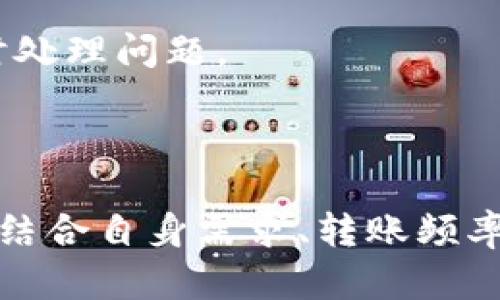 2023年加密钱包转账限额解析：如何选择适合的数字资产钱包/
加密钱包, 转账限额, 数字资产, 加密货币/guanjianci

随着区块链技术的发展和加密货币的普及，越来越多的人开始使用加密钱包来管理他们的数字资产。不论是日常交易还是投资，在使用加密钱包进行转账时，转账限额都是一个需要关注的重要问题。然而，加密钱包的转账限额并不是一个固定的值，它通常因钱包的类型、平台的规定以及用户的身份认证级别而有所不同。

本篇文章将对加密钱包转账限额进行详细解析，并介绍如何选择适合的数字资产钱包。我们将探讨不同类型的钱包转账限额、影响转账限额的因素、以及如何提高转账限额等问题。同时，我们会回答一些与加密钱包相关的重要问题，以帮助读者更好地理解和使用这些数字资产管理工具。

一、加密钱包转账限额的基本概念

在深入了解加密钱包的转账限额之前，我们需要先了解加密钱包的基本概念。加密钱包是用于存储、接收和发送加密货币的数字工具。根据其管理方式的不同，加密钱包可以分为热钱包和冷钱包。热钱包是指在线的钱包，通常用于频繁交易，而冷钱包则是离线存储的，用于长期保存资产。

转账限额通常是指用户在一定时间内（如每日、每周或每月）可转账的最大金额。这一限额不仅与用户身份有关，还与钱包服务提供商的风险控制策略、法规要求等因素密切相关。

二、不同类型的加密钱包转账限额

加密钱包的转账限额因钱包类型而异，一般来说，热钱包的转账限额相对较低，而冷钱包的转账限额较高。以下是一些常见钱包类型的转账限额特点：

1. 热钱包：大多数交易所提供的热钱包，其转账限额往往低于其他类型的钱包。这是因为热钱包存在安全性较低的风险，交易所会通过限制转账限额来降低潜在的损失。例如，某些交易所可能将每日转账限额设置为500美元，以确保用户资金的安全。

2. 冷钱包：冷钱包（如硬件钱包）由于其安全性较高，往往没有严格的转账限额。用户可以根据需要自由转账。在使用冷钱包时，用户需要掌握私钥来完成交易，这使得冷钱包在长期存储资产时成为一个非常安全的选择。

3. 法币钱包与加密钱包：一些平台提供法币与加密货币的双向钱包服务，这类钱包的转账限额通常会受到平台的规定和监管政策的影响。

三、影响加密钱包转账限额的因素

加密钱包的转账限额受到多个因素的影响，这里列举几个主要因素：

1. 用户身份认证级别：多数加密钱包会要求用户进行身份验证，以防止洗钱和欺诈行为。一般而言，身份认证级别越高，用户的转账限额也越高。例如，未验证用户的转账限额可能会非常低，而完成KYC（了解你的客户）认证的用户可能享有更高的限额。

2. 钱包类型：钱包的类型将直接影响到转账限额。热钱包的转账限额通常受限，而冷钱包因其安全性高，往往不会有严格限制。

3. 地区法规：不同国家和地区对加密货币的监管政策不同，这也会影响用户的转账限额。在某些国家，法律法规对于加密货币交易有严格的额度限制，用户需遵守相关法规。

4. 平台风险管理政策：各大交易平台为了保护用户资产，也会根据市场变化和风险评估调整转账限額。这是为了保护用户及其平台本身免受大规模损失。

四、如何提高加密钱包的转账限额

如果您希望提高加密钱包的转账限额，可以考虑以下几种策略：

1. 完成身份认证：大多数钱包平台要求用户进行身份认证以防止欺诈行为。完成KYC流程后，您的转账限额可能会显著提高。

2. 使用冷钱包：如果您需要频繁进行大额转账，选择冷钱包（如硬件钱包）可以避免转账限额的限制。此外，冷钱包提供更高的安全性，确保您的数字资产安全。

3. 了解平台政策：各个平台的转账限额和相关政策可以有大差异。在决定使用哪个平台之前，详细了解其转账限额和相关条款是非常必要的。

4. 定期与平台客服联系：如果您在使用过程中出现限额问题，您可以联系钱包平台的客服，了解如何提高转账限额的具体要求。

五、可能遇到的常见问题

ul
    li1. 加密钱包是否安全？/li
    li2. 什么是热钱包和冷钱包？/li
    li3. 如何选择适合的加密钱包？/li
    li4. 如何确认交易是否成功？/li
    li5. 如果忘记了钱包密码该怎么办？/li
    li6. 加密钱包中如何恢复丢失的资产？/li
/ul

问题1：加密钱包是否安全？

加密钱包的安全性是用户非常关心的问题。钱包安全性取决于多个因素，包括钱包类型、私钥管理和平台安全措施。

热钱包由于始终连接互联网，其安全性相对较低，容易受到黑客攻击。因此，许多人在将资金转入热钱包时通常只存储小额资产，而将大额资产存储在冷钱包中。

冷钱包的安全性较高，由于离线存储资产，黑客很难直接侵入。用户需要妥善保管私钥，因为一旦私钥丢失，用户就无法再访问其资产。用户在使用冷钱包时，务必选择知名品牌的设备，并定期更新相关固件。

问题2：什么是热钱包和冷钱包？

热钱包和冷钱包是两种主要的加密钱包类型。热钱包是指在线访问的钱包，通常用于频繁交易，方便快速转账和接收资金。虽然热钱包便于使用，但由于其连接互联网，安全风险较高，容易受到干扰。

相对而言，冷钱包是指离线存储的加密钱包，适合长期保存资产。冷钱包一般为硬件设备或纸质钱包，给用户提供了更好的安全性。虽然相对不够便捷，但安全性使得它们成为长线投资者的首选。

问题3：如何选择适合的加密钱包？

选择适合的加密钱包需要考虑以下几个方面：

1. 安全性：选择知名品牌的钱包，并确保其有良好的安全记录。
2. 功能：不同钱包提供的功能可能不同，如交易功能、资产支持等。选择符合自己需求的钱包非常重要。
3. 用户体验：界面友好、易于使用的平台会提升用户体验，适合新手使用。
4. 客服支持：良好的客服支持可以在出现问题时有效解决，用户应选择提供优质客服服务的钱包。

问题4：如何确认交易是否成功？

大多数区块链交易会在交易完成后提供交易哈希值，用户可以通过该哈希值在区块链浏览器中查看交易状态。如果交易已经在区块链上确认，说明交易已成功完成。

此外，请注意，不同网络的确认速度可能不同，各网络的交易确认所需时间也会有所不同，但大多数交易会在几分钟至几小时内确认。用户应查看钱包和交易平台提供的相关信息以获取最新状态。

问题5：如果忘记了钱包密码该怎么办？

如果您忘记了加密钱包密码，恢复步骤主要依赖于您所使用的钱包类型。通常情况下，您可以在钱包提供商的网站或应用上找到密码恢复的选项。

如果是使用硬件钱包，通常需要备份过程中生成的助记词或私钥才能恢复访问权限。务必确保存放助记词安全，因为这决定了您是否能够恢复资金。

问题6：加密钱包中如何恢复丢失的资产？

如果您误删了加密钱包或丢失了资产，首先尝试使用助记词或私钥进行恢复。这是最常见的方法。如果多次尝试无果，建议寻求钱包客服的帮助，及时处理问题。

切记，在今后的使用中，定期备份加密钱包信息，并将私钥和助记词安全保存，任何时候都应避免向不可靠的来源提供这些信息。

综上所述，加密钱包的转账限额不仅取决于钱包类型，还受到用户身份、地区法规以及平台风险管理等多方面因素的影响。用户在选择加密钱包时应结合自身需求、转账频率及额度等多方面进行综合考虑。最后，安全使用和管理加密钱包，确保您的数字资产安全至关重要。