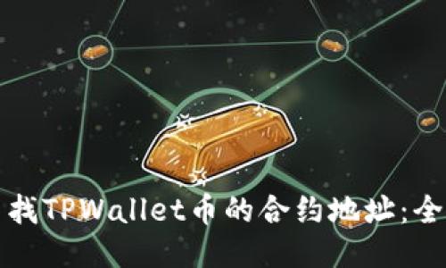 如何查找TPWallet币的合约地址：全面指南