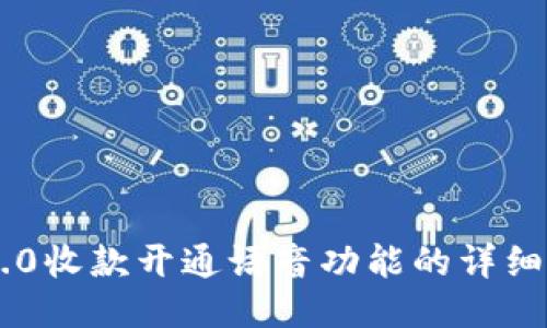 IM2.0收款开通语音功能的详细指南