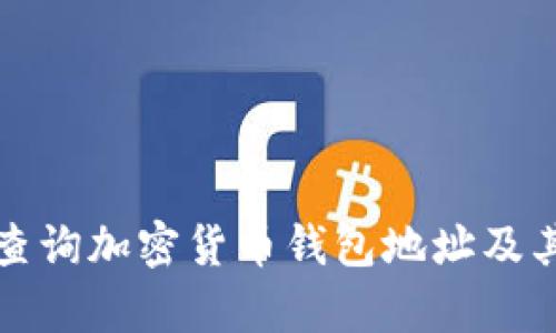 如何有效查询加密货币钱包地址及其相关信息