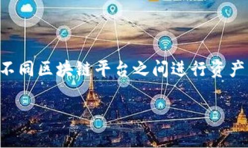 tpWallet内部可以跨链吗的确是一个备受关注的问题，随着区块链技术的发展，跨链操作变得越来越重要，尤其是在不同区块链平台之间进行资产转移时。许多用户在选择钱包时，最大的关注点之一就是其是否支持跨链功能。以下是围绕这个主题深入探讨的内容。

tpWallet是否支持跨链功能？