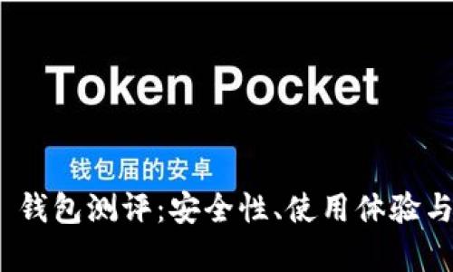 Tokenim 2.0 钱包测评：安全性、使用体验与功能全面解析