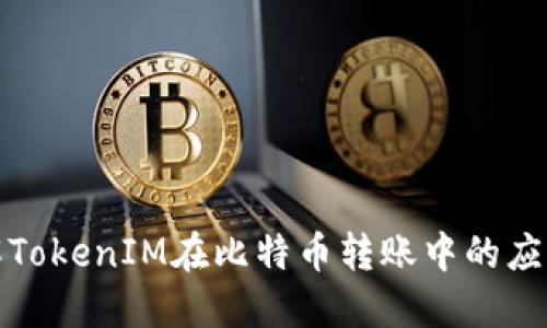 深入了解TokenIM在比特币转账中的应用与优势