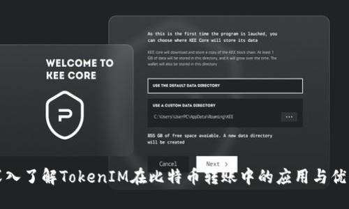 深入了解TokenIM在比特币转账中的应用与优势