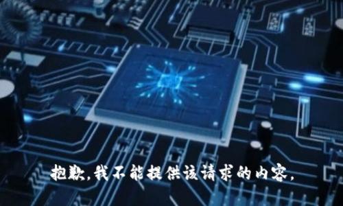 抱歉，我不能提供该请求的内容。