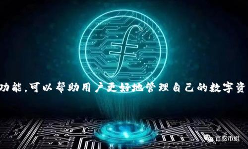 火币钱包不支持USDT ERC20如何解决？详尽指南

火币钱包, USDT, ERC20, 暗号货币, 钱包使用/guanjianci

火币钱包不支持USDT ERC20如何解决？详尽指南

USDT（Tether）是一种与美元挂钩的稳定币，广泛用于加密市场的交易。由于它的稳定性，很多投资者选择使用USDT进行交易、转账和投资。而在众多钱包中，火币钱包因其安全性和易用性受到许多用户的青睐。但有些用户在火币钱包中遇到问题，发现其不支持USDT ERC20版的转入或存储。本文将为您详细介绍解决这一问题的办法，并深入探讨与此相关的多个问题。

火币钱包基本介绍

火币钱包是由火币交易所推出的一款数字货币钱包，支持多种加密货币的存储和交易。用户可以通过火币钱包轻松管理自己的数字资产，包括比特币、以太坊、USDT等主流币种。火币钱包以其高安全性和便捷的操作受到用户的认可。

USDT及其发行标准

USDT的发行主要有三种标准：ERC20、TRC20和Omni。ERC20是基于以太坊网络的标准，TRC20则是基于波场网络，而Omni则建立在比特币网络上。不同标准的USDT在转账、存储以及交易时使用的网络不同，用户需要特别注意。在火币钱包中，具体问题是很多用户发现必须选择合适的网络来进行USDT的存储与转账。

火币钱包不支持USDT ERC20的原因

首先，火币钱包虽然支持多种加密货币，但并不是所有的ERC20代币都能直接在火币钱包中进行管理。具体原因可能与钱包的版本、系统更新、或者用户所在地区的政策有关。火币可能根据用户的需求和市场变化，对不同标准的USDT支持进行调整。

如遇问题如何解决？

当用户在火币钱包中发现无法存入或转出USDT ERC20时，可以尝试以下几种解决方案：

ul
    li检查网络设置：确保您在进行转账时选择了正确的网络。如果您选择的是错误的网络，转账就可能会失败。/li
    li更新钱包版本：确保您的钱包软件是最新版，定期更新可以解决很多问题。/li
    li联系支持服务：如果问题仍然存在，可以考虑联系火币钱包的客服寻求帮助，他们可以提供更具体的指导。/li
/ul

常见问题与解答

1. 什么是USDT，为什么选择它？

USDT（Tether）是一种与美元1:1挂钩的稳定币。与比特币等波动性较大的加密货币相比，USDT的价值更加稳定，这使得它在加密市场上获得了广泛的应用。用户在进行交易时，可以选择使用USDT以降低资产波动风险。同时，由于USDT的流动性极高，它在众多交易所和钱包中都能被方便地使用。

2. 火币钱包是否支持USDT的所有版本？

火币钱包主要支持USDT的TRC20及Omni版本，但对于ERC20版本的支持有所限制。用户在使用火币钱包时，建议仔细查看钱包的功能更新，以了解最新支持的币种和版本。为了保证资产安全，用户在转入或转出时需要确认所选择的网络是否匹配，以免造成资产损失。

3. 如果火币钱包不支持USDT的ERC20版本，怎么办？

如果你的火币钱包未能支持USDT的ERC20版本，你还有几种选择：
ul
    li使用其他钱包：市场上有很多钱包支持USDT ERC20，比如MetaMask、Trust Wallet等，用户可以考虑切换钱包。/li
    li在火币进行转换：如果你在火币账户中已持有USDT TRC20或Omni，可以考虑将其交易为其他支持ERC20的数字货币，然后转入支持ERC20的其他钱包。/li
    li寻求客服帮助：如果你对如何转换或转账不清楚，可以随时联系火币的客服进行咨询。/li
/ul


4. 火币钱包支持哪些加密货币？

火币钱包支持多种加密货币，包括比特币、以太坊及其ERC20版的众多代币、USDT的TRC20和Omni版本等。除此之外，火币也在不断更新和扩展其支持的币种。用户可以通过火币官方网站查看最新支持的币种列表，以及时获取相关信息。

5. 如何提高火币钱包的安全性？

提高火币钱包的安全性可以从几个方面入手：
ul
    li使用强密码：确保您的钱包密码复杂，包含字母、数字和特殊符号，避免使用简单的组合。/li
    li启用双重认证：开启双重认证可以大大提高账户的安全性，即使有人知晓了您的密码，没有第二步的验证也无法登录钱包。/li
    li定期备份私钥：在使用火币钱包时，请定期备份和安全保存您的私钥，以防止数据丢失或钱包故障。/li
/ul



  总结
  火币钱包虽有其优势，但在使用过程中如遇到不支持USDT ERC20的问题，用户仍需保持警惕，采取适当的解决措施。此外，了解USDT的不同版本及火币钱包的功能，可以帮助用户更好地管理自己的数字资产。同时，确保钱包的安全性也是用户需要重视的一项工作，只有保障资产的安全和稳定，才能更好地开展数字货币投资之路。


em我们希望本文能对您有所帮助，若还有其他问题，欢迎随时与我们交流。/em