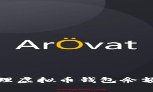 如何高效管理虚拟币钱包余额并保障安全